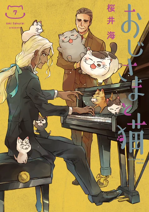 【おじ猫7巻発売中】
おじさまと猫7巻が発売中です❗️
今回の描きおろしは、いつもと違う角度からのお話にしました。

(通常版と特装版がありますのでお間違いなくです。)
◆通常版(黄色) https://t.co/NqsvdREpeE
◆特装版(ピンク) https://t.co/aMtzqzsX8a
#おじさまと猫 