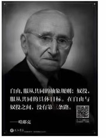 躲猫猫3 0 1992年3月23日 92岁的哈耶克与世长辞 神父在他的葬礼上致辞 当人类面临重大危机 很多伟人去到美国 继续思考政治和经济 哈耶克就是其中的一员 他用尽一生向人们证明 人类的繁荣 幸福和尊严 来自于个人的自由 而不是乌托邦的集体主义 躲猫猫3 0 1992年3月23日 92岁的哈耶克与世长辞 神父在他的葬礼上致辞 当人类面临重大危机 很多伟人去到美国 继续思考政治和经济 哈耶克就是其中的一员 他用尽一生向人们证明 人类的繁荣 幸福和尊严 来自于个人的自由 而不是乌托邦的集体主义