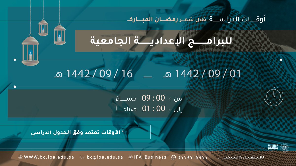📍تنوية 
                                                          
أوقات الدراسة للبرامج الإعدادية وبرامج #اللغة_الإنجليزية خلال #شهر_رمضان المبارك🌙