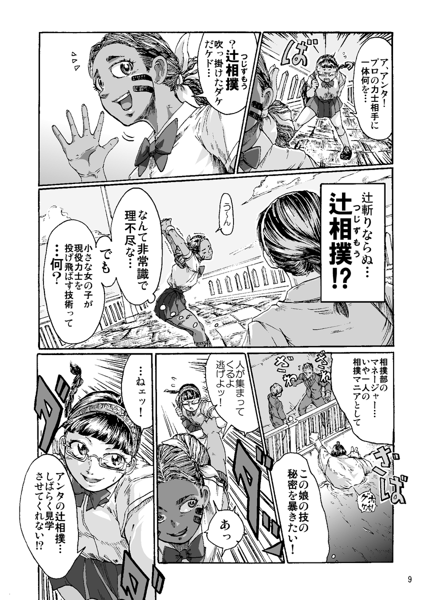 【まんが】『漂海民の辻相撲』 (3/11)

民族相撲の末裔少女 vs 大相撲のヨコヅナ 