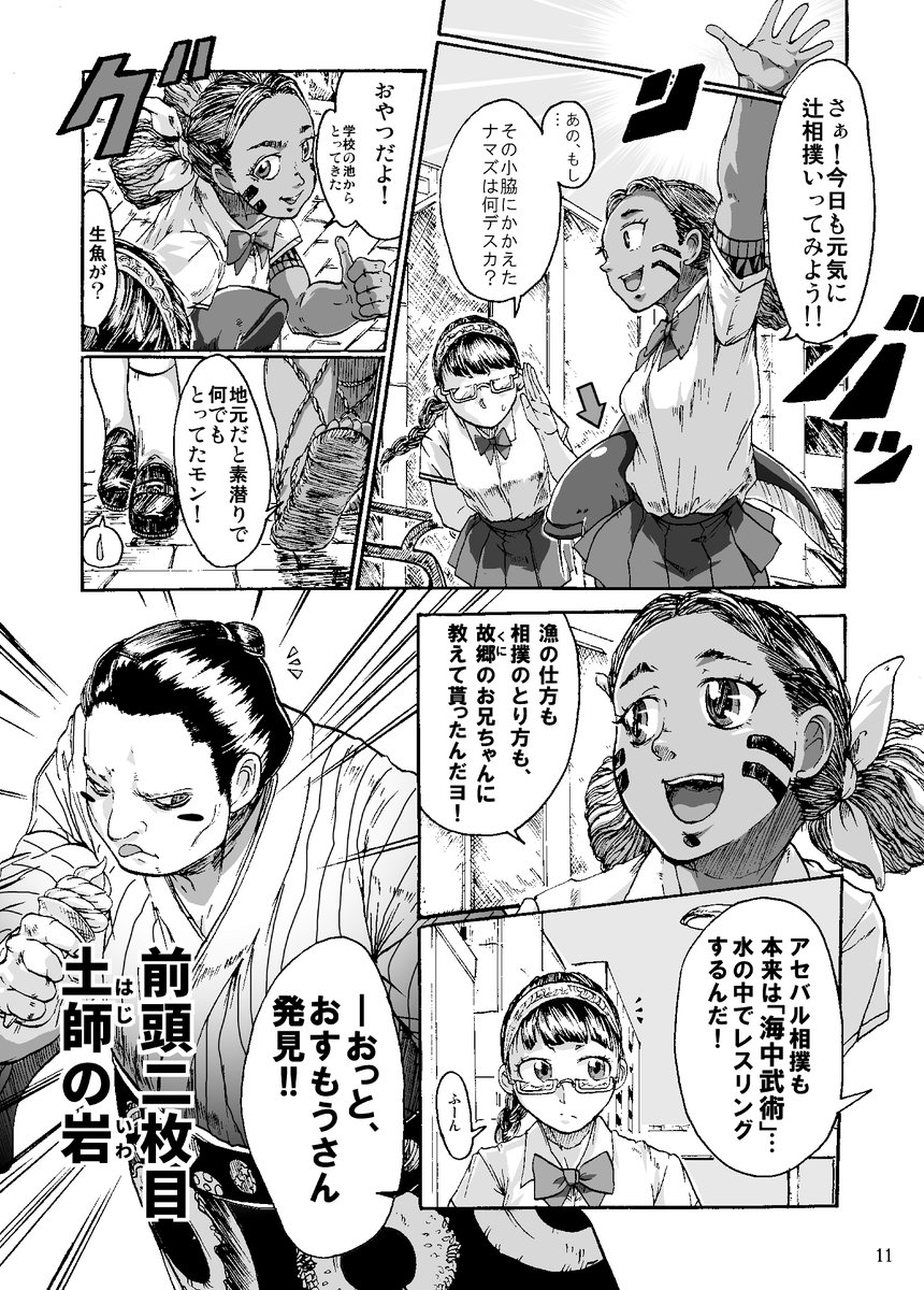 【まんが】『漂海民の辻相撲』 (3/11)

民族相撲の末裔少女 vs 大相撲のヨコヅナ 