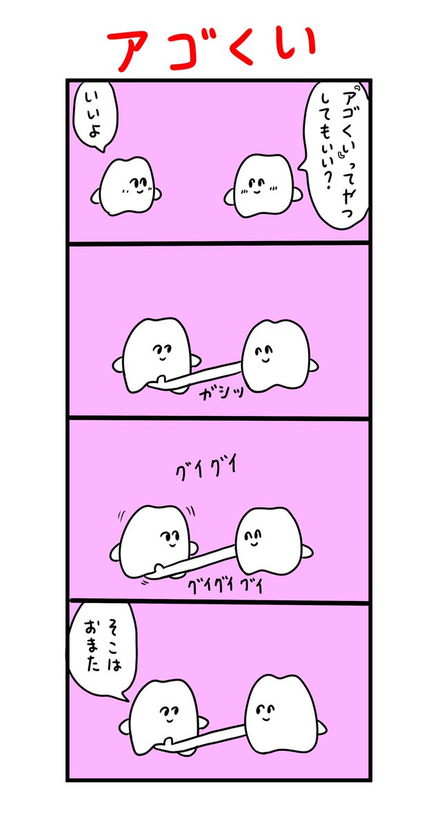 台湾版歯のマンガ更新しました!アゴくいの回。

『那裡是胯下喔』

https://t.co/nTWpV2zE1g 