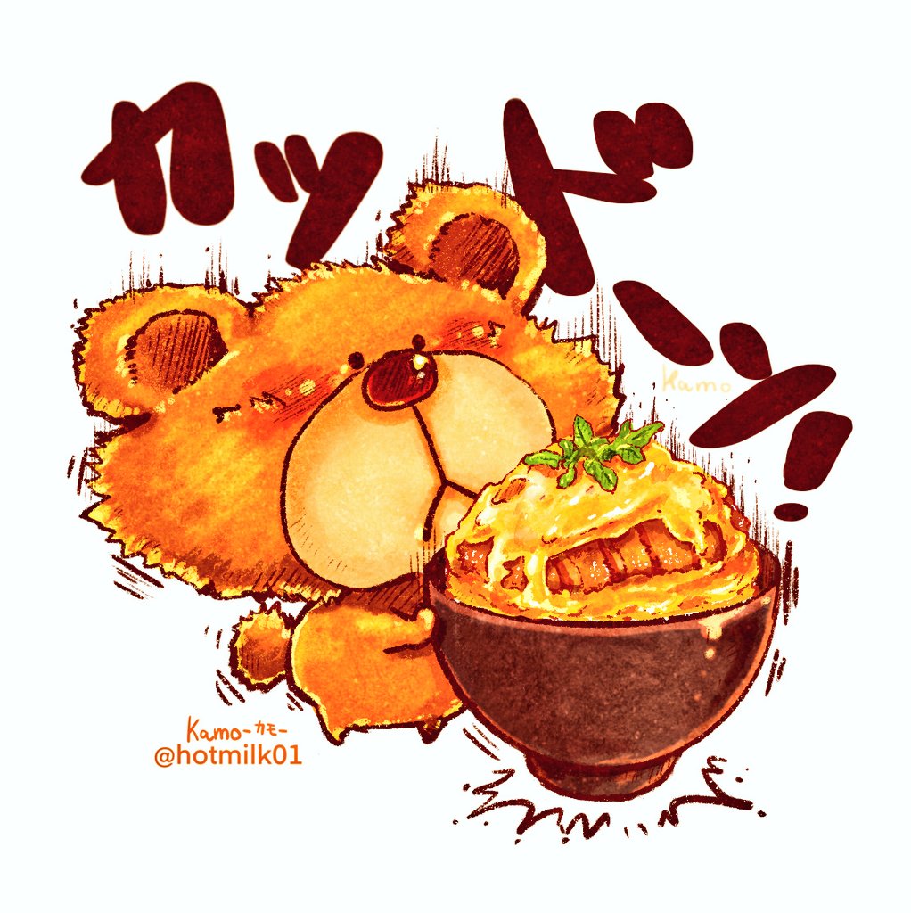 カツ丼 イラスト 食べ物イラスト Kamo 食べ物 動物ｲﾗｽﾄ のイラスト