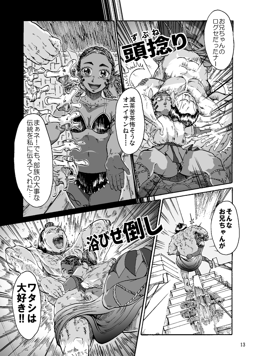【まんが】『漂海民の辻相撲』 (4/11)

民族相撲の末裔少女 vs 大相撲のヨコヅナ 