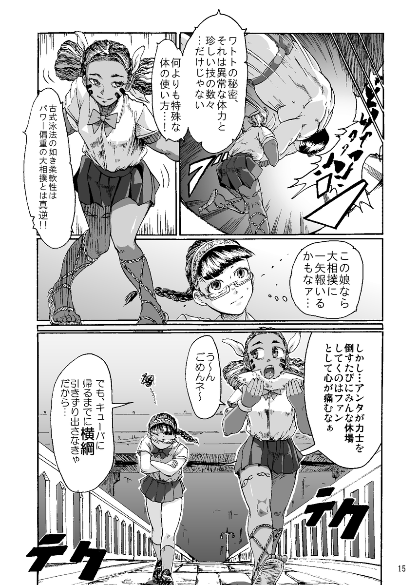 【まんが】『漂海民の辻相撲』 (4/11)

民族相撲の末裔少女 vs 大相撲のヨコヅナ 