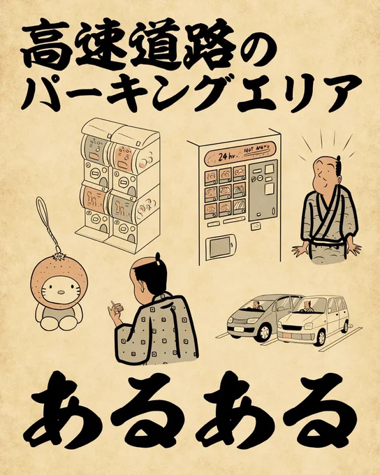 高速道路のパーキングエリアあるあるでござる。こちらから読んでねでござる。
????????
https://t.co/LZLEN0Tr3f 