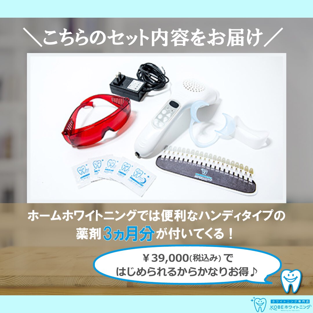 KOBEホワイトニング機器 KOBEホワイトニング機器