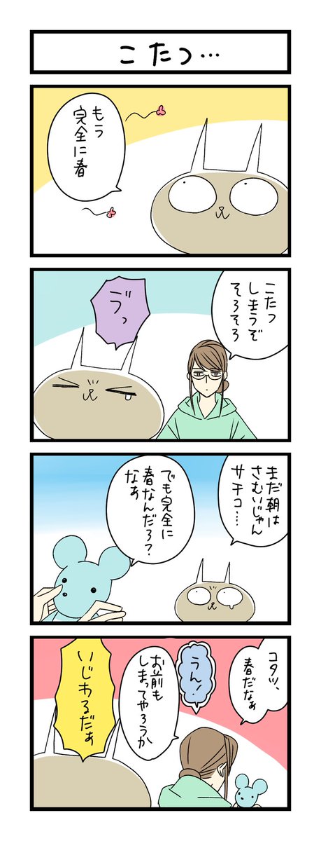 夜の4コマ部屋 つらい仕組み サチコと神ねこ様 第1504回 Wako わこ 7月8日に6巻発売 の漫画 夜の4コマ部屋 つらい仕組み サチコと神ねこ様 第1504回 Wako わこ 7月8日に6巻発売 の漫画