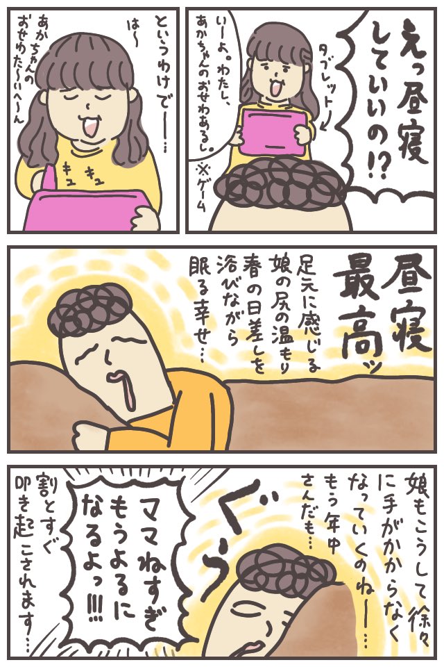 昼寝大好きババア、最近ようやく娘の許可が下りまして昼寝再開ッ!!!春の日差しを浴びながら眠れる幸せ……
https://t.co/ckxlHUyYOj
ブログには、ジョンセンムルのクッションファンデ買った話ッ!!
#ババアの漫画 #育児漫画 
