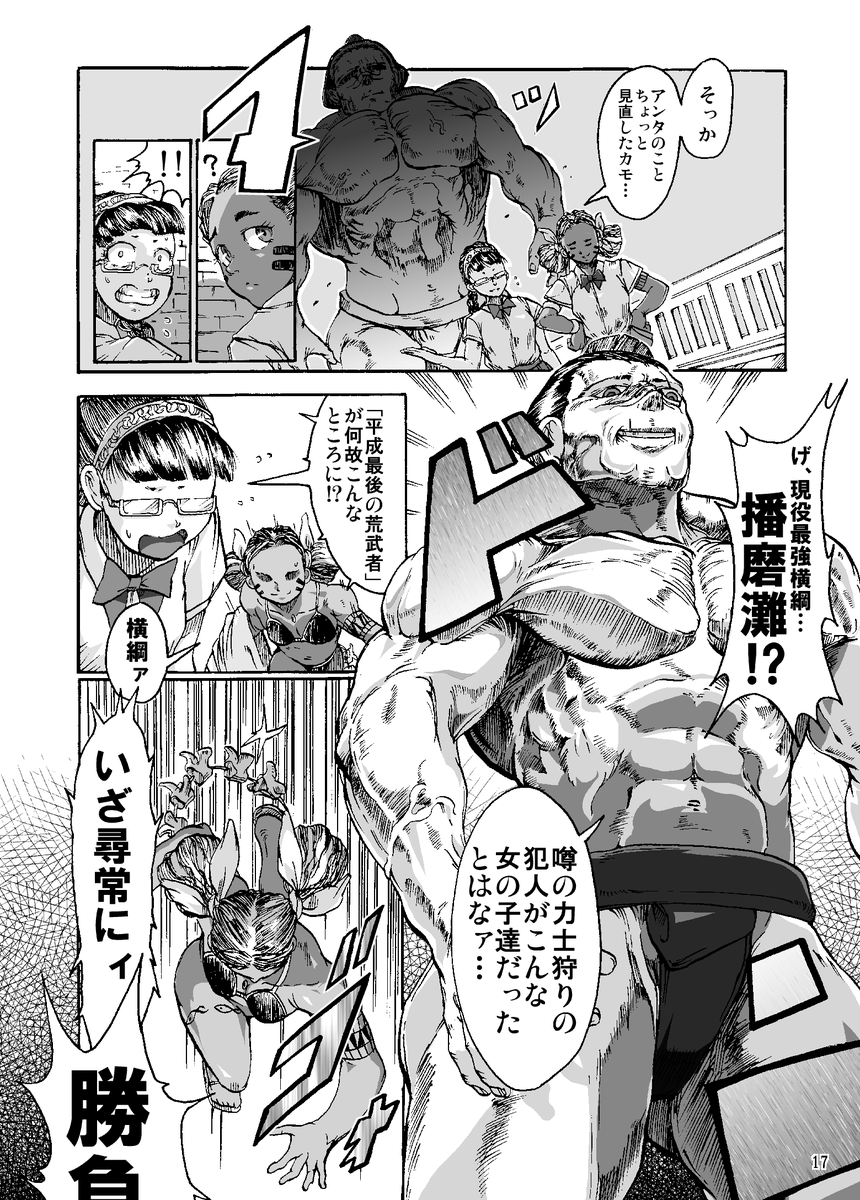 【まんが】『漂海民の辻相撲』 (5/11)

民族相撲の末裔少女 vs 大相撲のヨコヅナ 