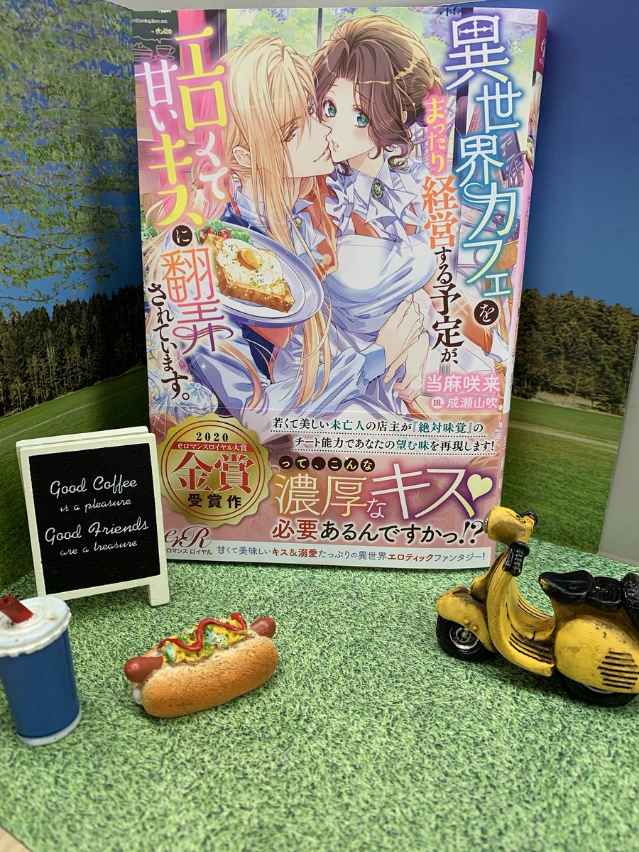 エンターブレインの単行本 サクラサク受賞作 桜咲く 桜咲くにひっかけて eロマ大賞受賞作ご紹介 異世界カフェをまったり経営する予定が エロくて甘いキスに翻弄されています 著 当麻咲来 イラスト 成瀬山吹 絶対味覚 能力で