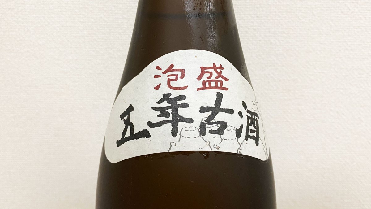 泡盛五年古酒Five years vintage of Awamori, Okinawa's distilled liquor