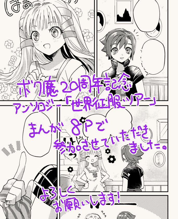 またボク魔20周年記念アンソロジーに漫画8Pで参加させていただきました!こちらもよろしくお願いします⚙
https://t.co/S8tZRcrCoV 