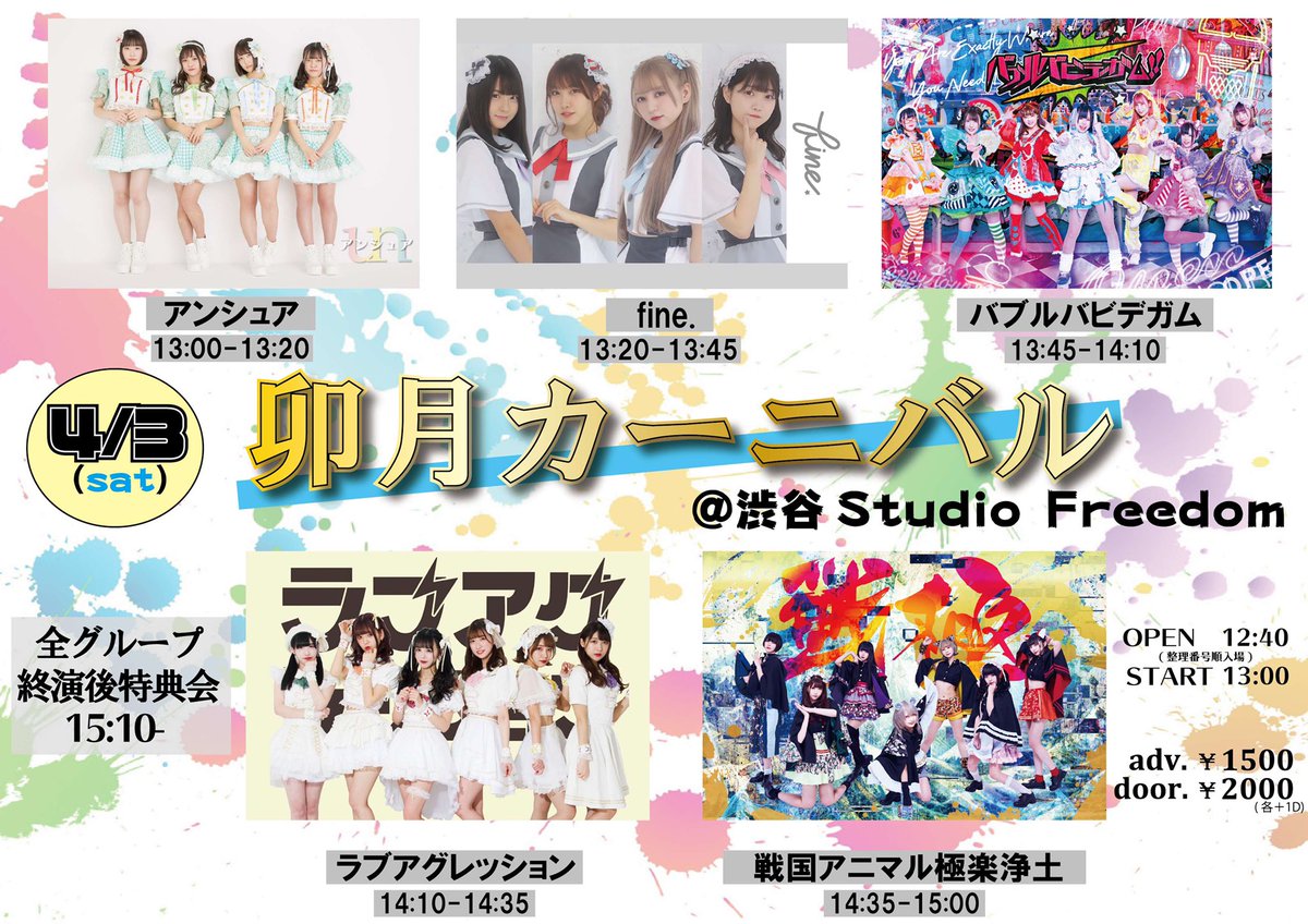 fine_ssense's tweet photo. 【出演情報】『卯月カーニバル』日程 2021年4月3日(日)会場 渋谷Studio Freedom時間 開場12:40/開演13:00出演 13:20-13:45（終演後物販）料金 前売1500円/当日2000円（別途1D）入場順 ①前売（整理番号順）②当日券販売 https://t.co/7VuZAscgnR※販売開始 3/24(水)21:00
#ふぃーね https://t.co/xv7zFh0JcX