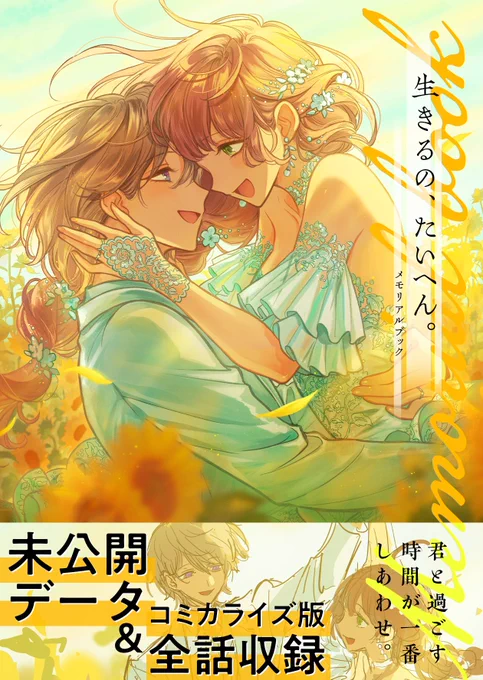キャラデザ担当しました
乙女向け2.2次元プロジェクト
『生きるの、たいへん。』のメモリアルブックが発売されました‼️

キャラプロフィールや未公開ラフ(全部…‼️)、リクアキラ先生のコミカライズ版などたっぷり収録されております!!

DLsiteがるまに様にて配信中!
https://t.co/SoZ3mbJSeI 