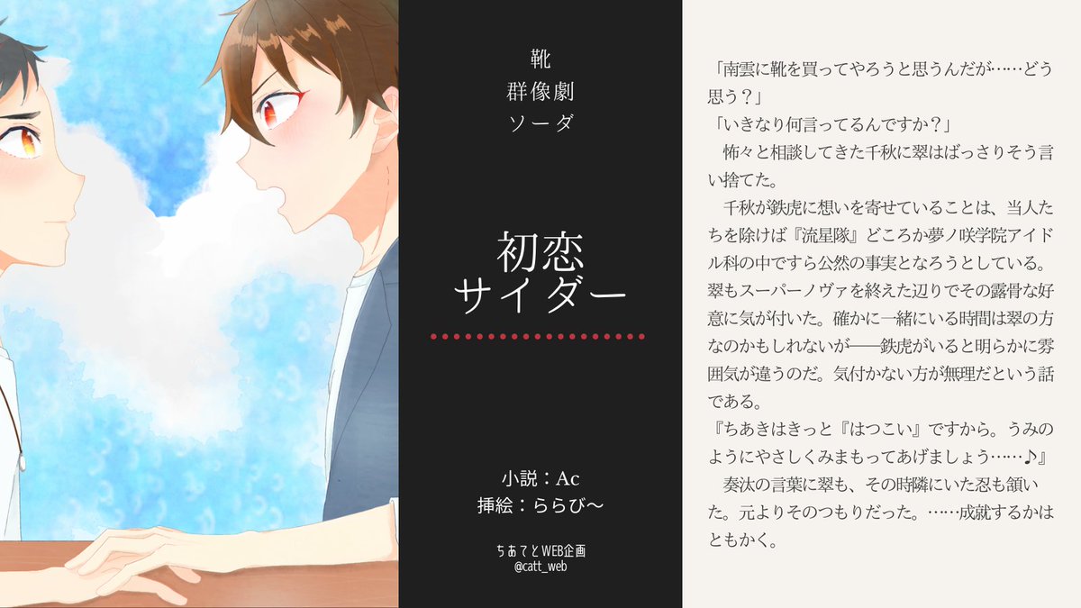 ☀️ちあてとタッグフェス☀️
４日目は「靴/群像劇/ソーダ」をテーマにしたお話です！

privatter.net/p/7213083
初恋サイダー
小説：Acさん　挿絵：ららび～さん