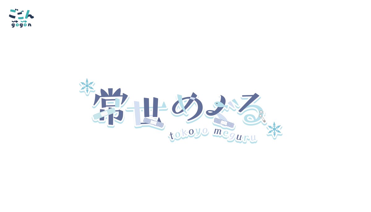 ごごん 常世めぐる様の Meguru Tokoyo ロゴと配信背景 ゲーム配信背景の制作をさせて頂きました カジュアル シックなデザインで上品かつ可愛らしさを取り入れて作成しました 配信背景とゲーム背景とのギャップ感が好きです よろしくお願いいたし