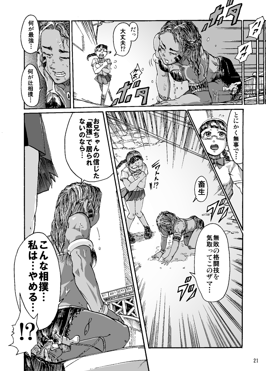 【まんが】『漂海民の辻相撲』 (6/11)

民族相撲の末裔少女 vs 大相撲のヨコヅナ 