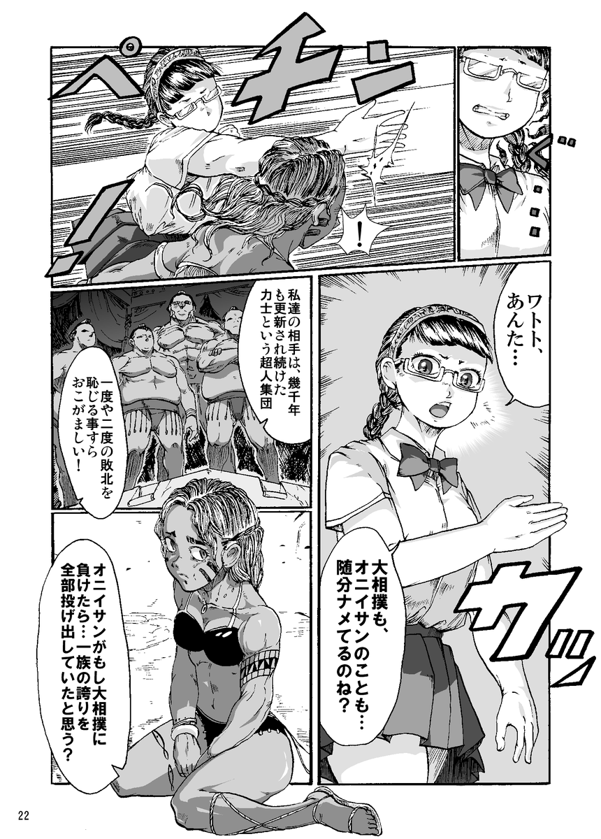 【まんが】『漂海民の辻相撲』 (6/11)

民族相撲の末裔少女 vs 大相撲のヨコヅナ 