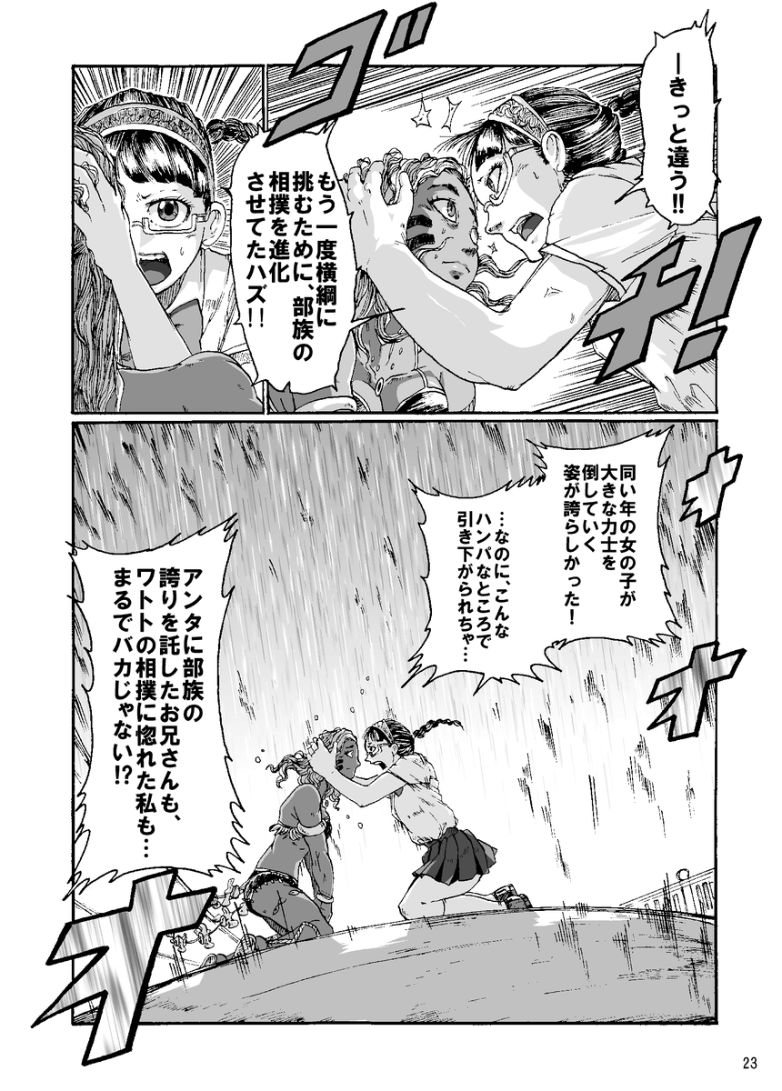 【まんが】『漂海民の辻相撲』 (6/11)

民族相撲の末裔少女 vs 大相撲のヨコヅナ 