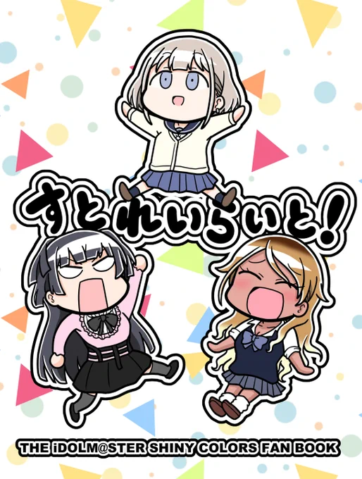 【新刊告知】
3/27(土)の歌姫庭園26で初のシャニマス本出します
新刊「すとれいらいと!」20P/500円
ストレイライトの3人のほのぼのギャグ漫画本ですTwitterに掲載した漫画も再録しております
スペースは【シャニ35】です
よろしくお願いします? 