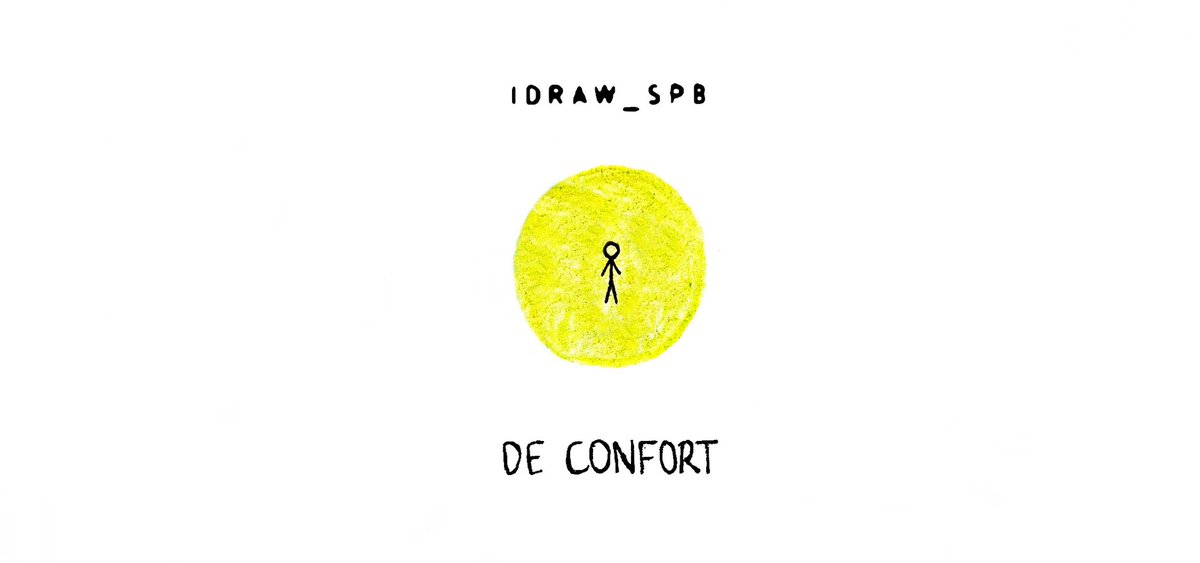 Idraw_spb's tweet photo. Zona de confort. https://t.co/6cDRhZu2Yw