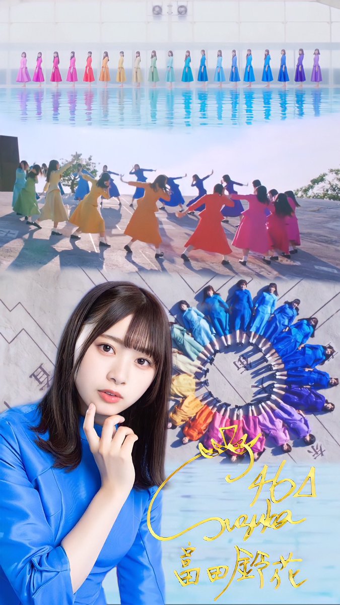 あつ 坂道壁紙 壁紙配布 富田鈴花 Joyfullove 松田好花 Joyfullove 富田鈴花 松田好花