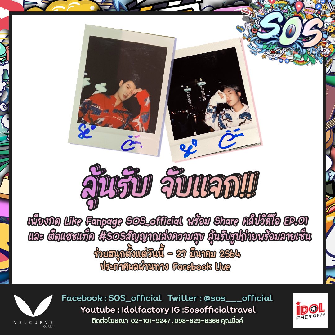 sos___official's tweet photo. ผู้ที่มีสิทธิ์จะต้องกด like แฟนเพจ และกด share คลิปวิดีโอ Ep.1(ใน facebook) พร้อมติด #SOSสัญญาณส่งความสุข  

และทางทีมงานจะแจ้งวัน live ผ่านทางหน้าเพจอีกทีนะคะ 🥰💕

ร่วมสนุกตั้งแต่วันนี้ - 27 มีนาคม 2564

#SOSTHep1 
#Saint_sup  #Seng_wichai https://t.co/tdYsVrDIeB