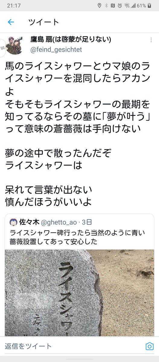 ウマ娘 ライスシャワーの慰霊碑への献花騒動について Togetter