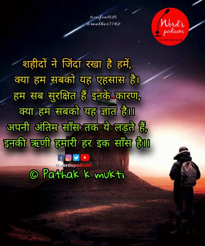 WordsPodium's tweet photo. शहीदों ने जिंदा रखा है हमें,
क्या हम सबको यह एहसास है।
हम सब सुरक्षित हैं इनके कारण,
क्या हम सबको यह ज्ञात है।।
अपनी अंतिम साँस तक ये लड़ते हैं,
इनकी ऋणी हमारी हर इक साँस है।।
           Pathak K Mukti
#wordspodium #शहीददिवस #शहीदोंकोनमन https://t.co/0nvvwVikdp