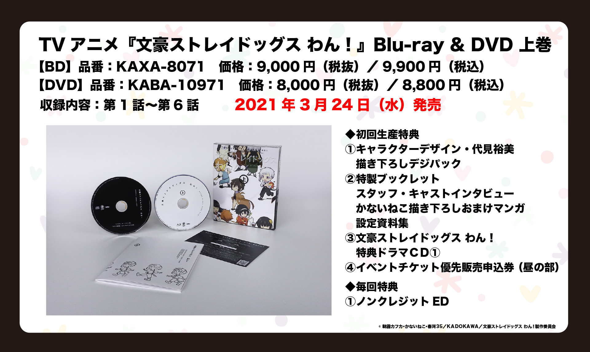 アニメ 文豪ストレイドッグス 公式 Info 文豪ストレイドッグス わん Blu Ray Dvd 上巻が本日3月24日に発売 特典ドラマcdには どたばた わーくすたいる と 文スト保育園 ながいながいおさんぽ のエピソードを収録 ぜひチェックして