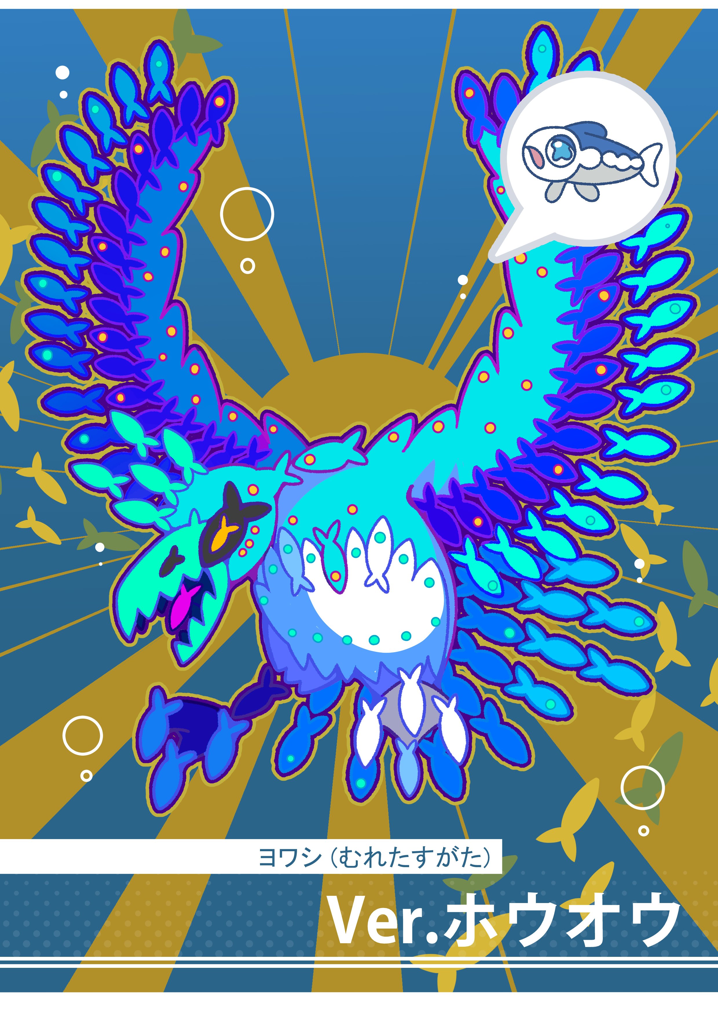 تويتر フキダシコットン 1日1枚 على تويتر むれるヨワシ ホウオウのすがた ポケモン Pokemon イラスト T Co 6re9aj392b