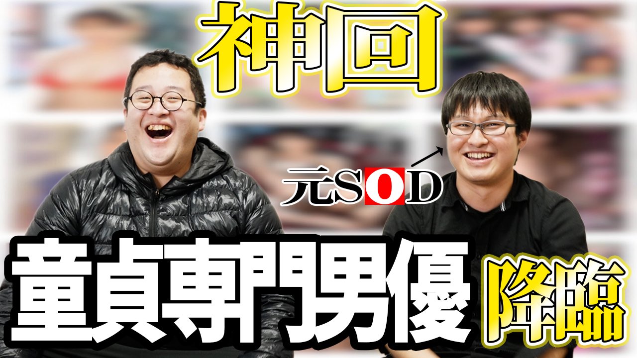 ぐんぴぃ (バキ童・春とヒコーキ) on X: 童貞役の元AV男優に話を聞きました！ 童貞専門の男優！？ 今回めちゃくちゃ面白い、神回です！ 童貞 なのにセクシー男優!?禁断のコラボ！バキバキ童貞×エリート童貞男優 t.coErqSIn0mvk  t.coADUoDR7X8a  X