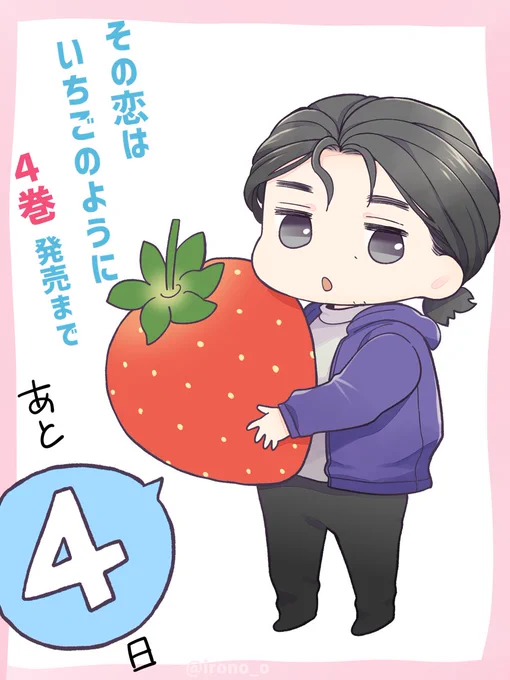 「#その恋はいちごのように?」
4巻発売まであと4日!
4日目の #フリーアイコン はちび実!(一枚目もokです) 