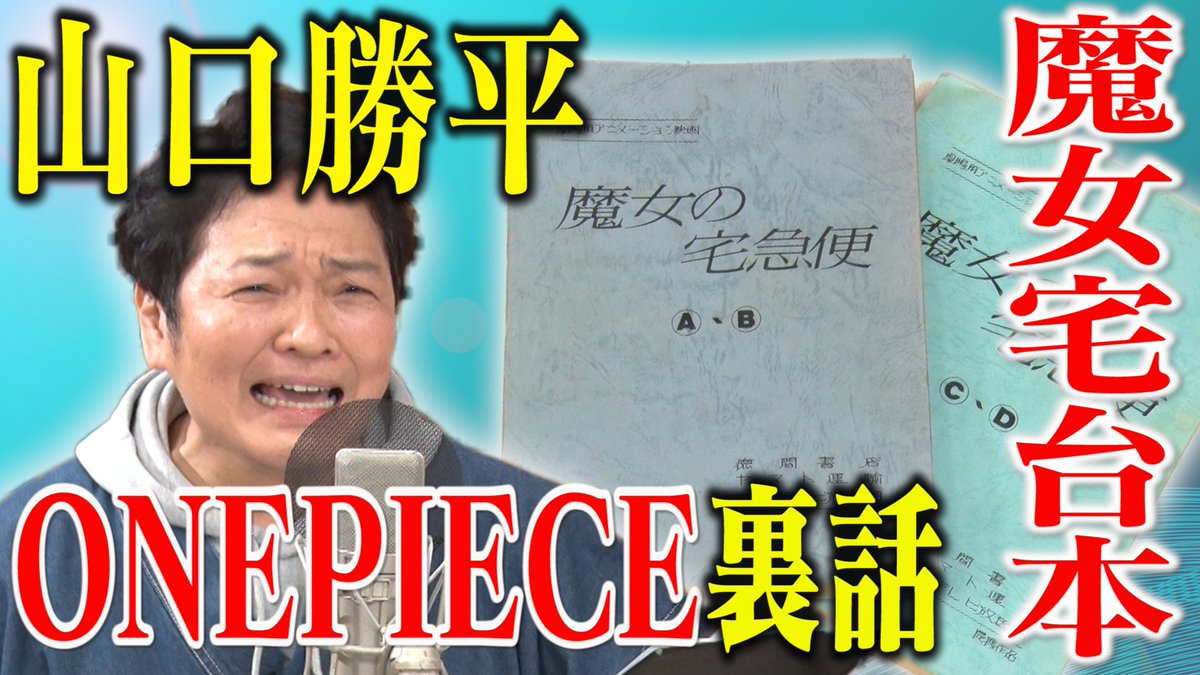 動画 はじめてみました テレ朝公式 S Tweet 声優企画 Youtube絶賛配信中 ゲストはベテラン声優 山口勝平 ワンピース 出演声優の仲良しエピソードや まさかのあのセリフも披露 さらに 魔女の宅急便 デスノート 超貴重な