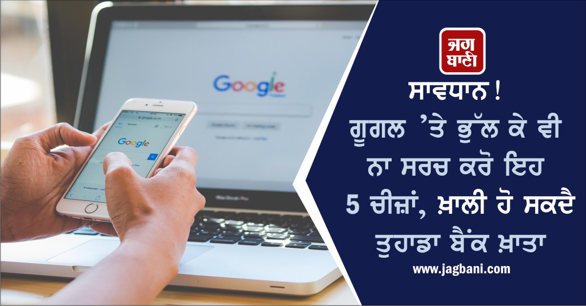 JagbaniOnline's tweet photo. ਸਾਵਧਾਨ! ਗੂਗਲ ’ਤੇ ਭੁੱਲ ਕੇ ਵੀ ਨਾ ਸਰਚ ਕਰੋ ਇਹ 5 ਚੀਜ਼ਾਂ, ਖ਼ਾਲੀ ਹੋ ਸਕਦੈ ਤੁਹਾਡਾ ਬੈਂਕ ਖ਼ਾਤਾ
https://t.co/F0tKb3ePSi
#Google #GoogleSearch #OnlineBanking #Medicines #BankingWebsites #CustomerCareNumbers https://t.co/l6XYe9Gy4z