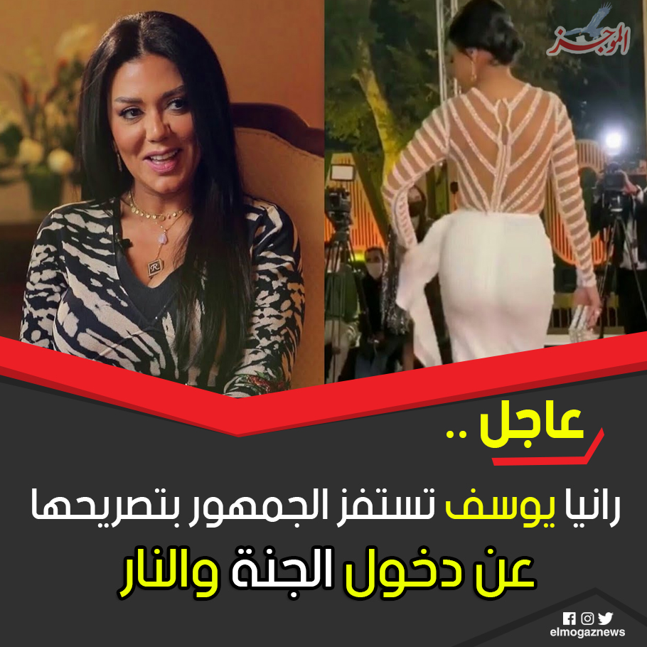رانيا يوسف تستفز الجمهور بتصريحها عن دخول الجنة والنار 🥺 شاهد التصريح
