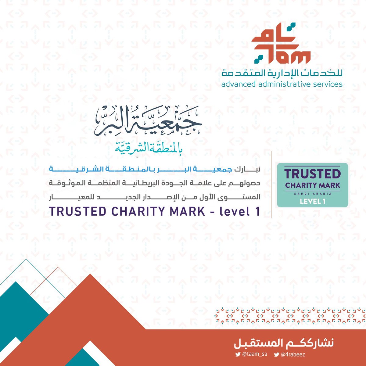 نبارك لجمعية <a href="/AsharqiaBer/">جمعية البر بالمنطقة الشرقية</a>
 حصولهم على علامة الجودة البريطانية <a href="/T_C_M_A/">معيار المنظمة الموثوقة</a> المنظمة الموثوقة - المستوى الأول من الإصدار الجديد للمعيار 
TRUSTED CHARITY MARK - level 1
متمنين لهم دوماً التميز  والريادة