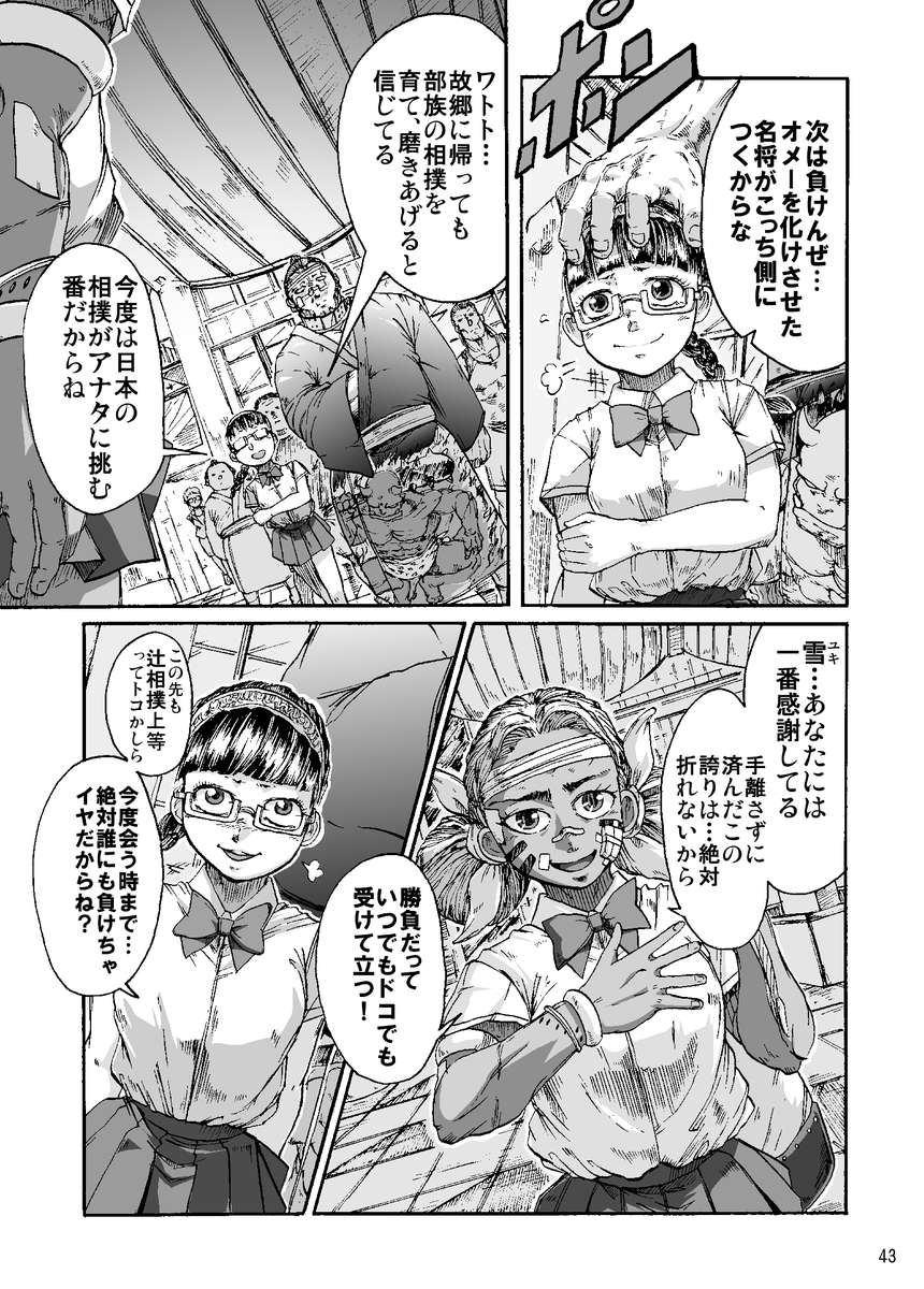 【まんが】『漂海民の辻相撲』 (11/11)
おわり
民族相撲の末裔少女 vs 大相撲のヨコヅナ 