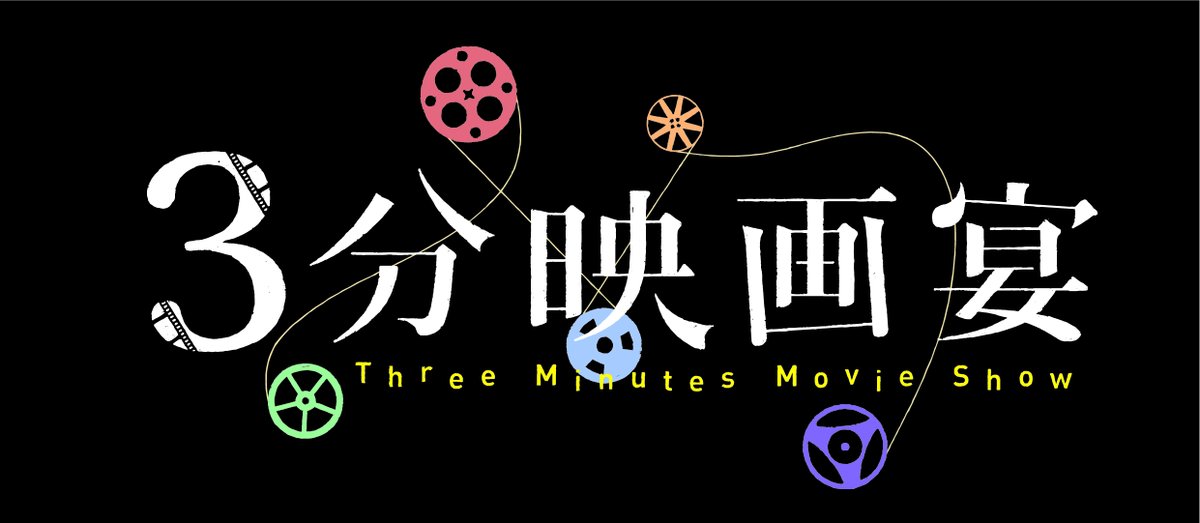 米子映画事変 Yonagofilm Twitter