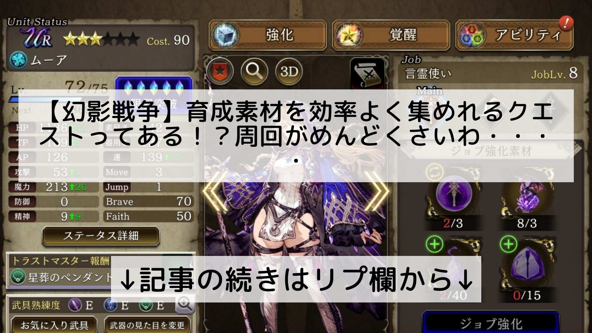 Ffbe幻影戦争攻略まとめ速報 フォロバ100 幻影戦争 育成素材を効率よく集めれるクエストってある 周回がめんどくさいわ 記事の続きはリプ欄から