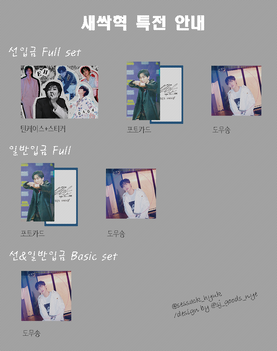 <새싹혁15 특전안내>
 - 틴케이스는 인쇄 단가문제로
  틴케이스 + 스티커로 변경되었습을 알려드립니다.

- 선착 특전&amp;N번째 특전인 리유저블컵과 페브릭 포스터는 5월이내 개별 배송 예정입니다ㅠ

*틴케이스 스티커&amp;포토카드&amp;도무송 도안을 제작해준 <a href="/sj_goods_nye/">슈즈녜</a> 슈즈녜님께 감사함을 전합니다♡