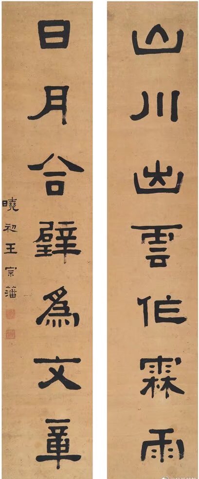 王宗藩（1875～1908） 

山川出雲作霖雨，

日月合璧為文章。
