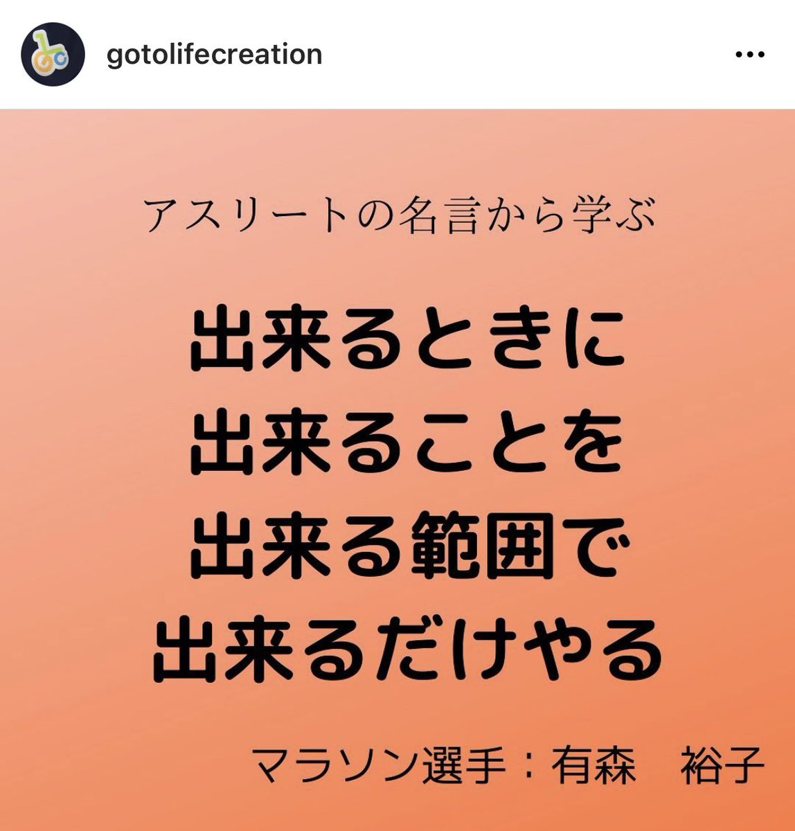 後藤正裕 福祉用具歴10年目 福祉用具屋のツイート 福祉用具あるある 出来るときに 出来ることを 出来る範囲で 出来るだけやる 有森裕子 福祉用具 介護業界 アスリートの名言集 管理者の人のそれ今やること って思うこと結構ある 後藤正裕 福祉用具歴10年目 福祉用具屋のツイート 福祉用具あるある 出来るときに 出来ることを 出来る範囲で 出来るだけやる 有森裕子 福祉用具 介護業界 アスリートの名言集 管理者の人のそれ今やること って思うこと結構ある