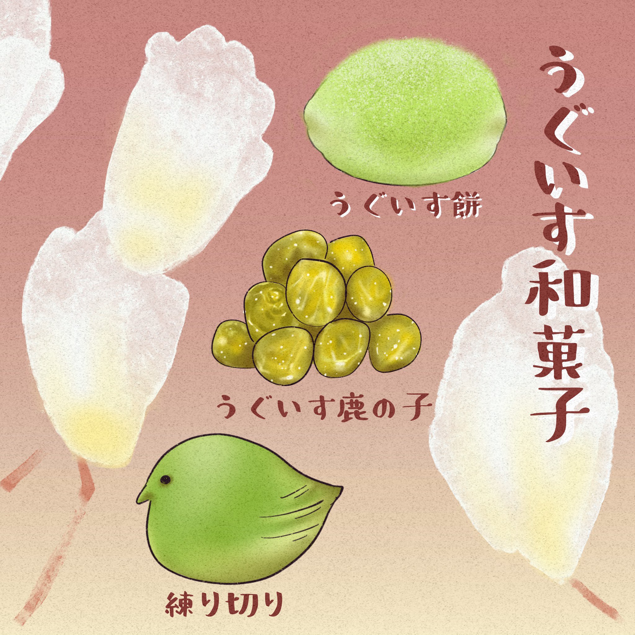 うくい Ukui イラストレーター Illustrator Na Twitter 和菓子 お花イラスト 今回はうぐいす系和菓子 白木蓮 うぐいすの鳴き声や木蓮の花に気付くと いよいよ春だな とわくわくします 柔らかふわふわのうぐいす餅が食べたい Illustration Drawing