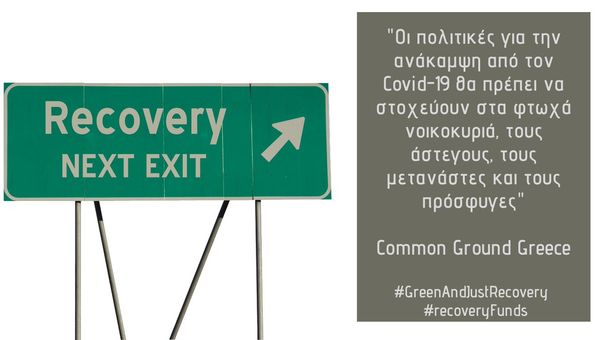 commongroundgr's tweet photo. 👉Το ελληνικό σχέδιο ανάκαμψης από τον #COVIDー19 πρέπει να έχει διαφάνεια, να συμπεριλαμβάνει την κοινωνία των πολιτών &amp; να δίνει έμφαση στους πιο ευάλωτους συνανθρώπους μας.

Boηθήσετε να στείλουμε ένα ηχηρό μήνυμα στην κυβέρνηση κάνοντας retweet 🙏

#GreenAndJustRecovery https://t.co/tPf9Hnh176
