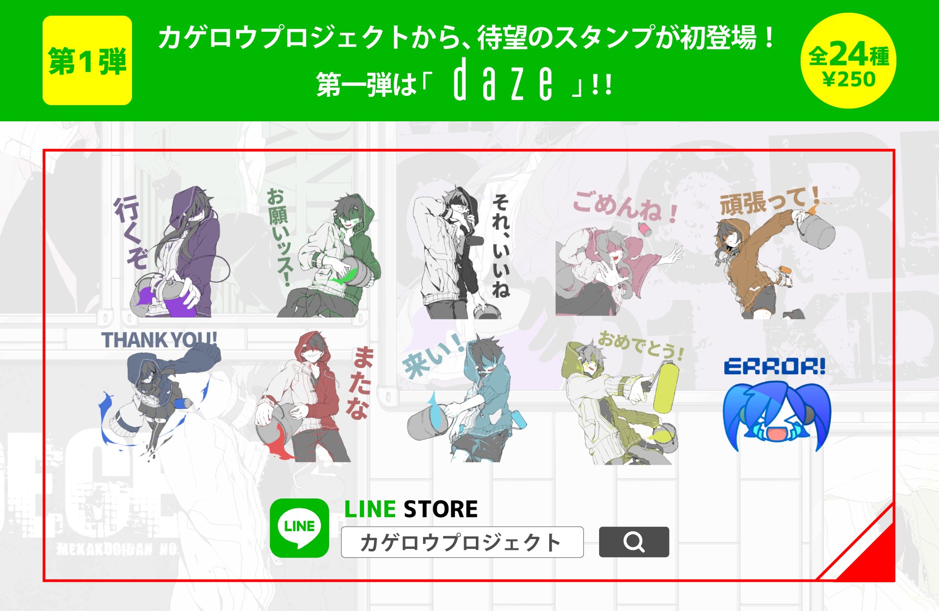 メカクシ団 Lineスタンプ カゲロウプロジェクト Daze School が 大好評配信中 Line アプリを使用されている方は カゲプロスタンプをぜひご利用下さい 詳細 T Co 3cgzbkicyg カゲロウプロジェクト Daze カゲプロ メカクシ団 Line メカクシ団 Lineスタンプ カゲロウプロジェクト Daze School が 大好評配信中 Line アプリを使用されている方は カゲプロスタンプをぜひご利用下さい 詳細 T Co 3cgzbkicyg カゲロウプロジェクト Daze カゲプロ メカクシ団 Line