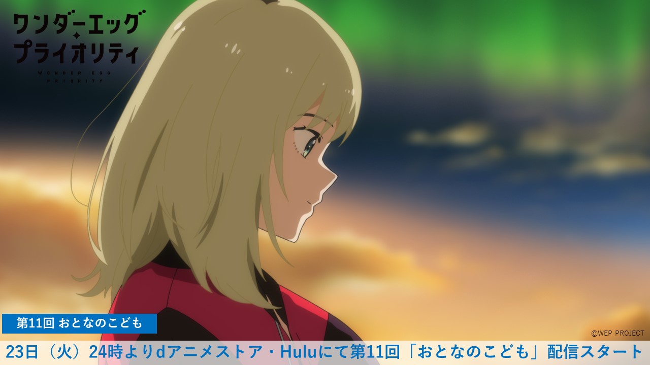 Tvアニメ ワンダーエッグ プライオリティ 公式 ワンダーエッグ プライオリティ 地上波先行配信まであと2時間 Dアニメストア Huluでは24時より第11回 おとなのこども の地上波先行配信がスタート 地上波より約2時間早くご覧頂けます 地上