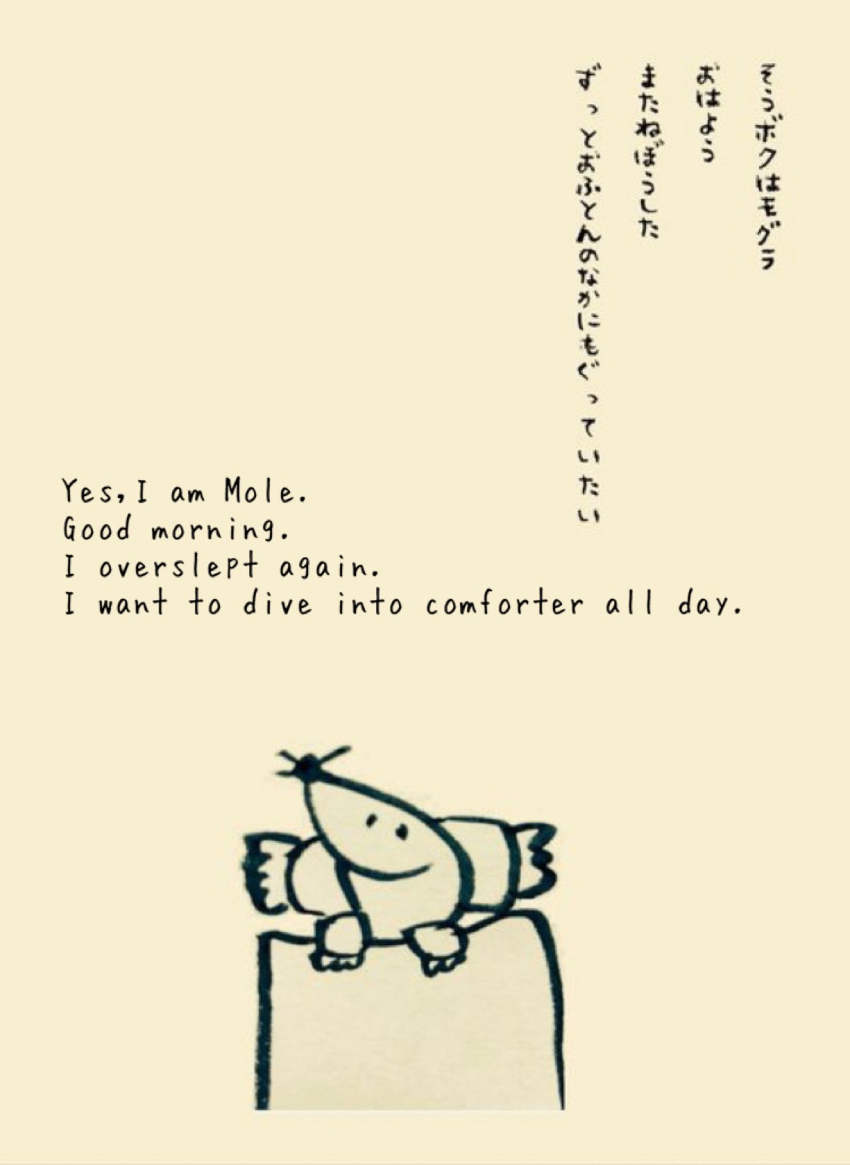 Maminem 毛玉 前に描いた絵本を英文にするチャレンジ 日本語だと モグラ と 潜る の掛け合わせができるけど 英語だとそんなダジャレができなくて難しいね 途中で断念しちゃった ふかふか布団にもぐりこもう ボクはモグラ 君とボクの明日が今日