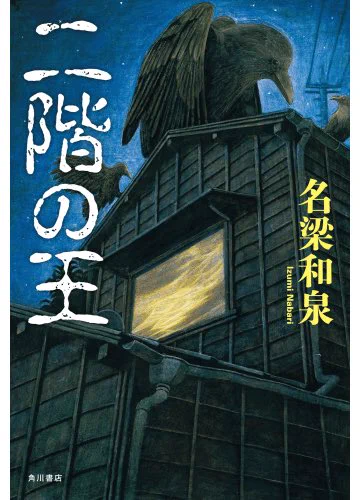 荒削りでも気骨のあるホラーとぶつかりたいなら「二階の王」が中々なのだ

引きこもりの兄に悩む妹と、異端の考古学者が示した「悪因」なる現象を追う6人の男女。虫や獣に異形化する人々、悪魔を哀れむ歌、街がカタストロフに遭うとき、兄は──

独自のホラー体系を構築せんとする意気やよしなのだ〜 